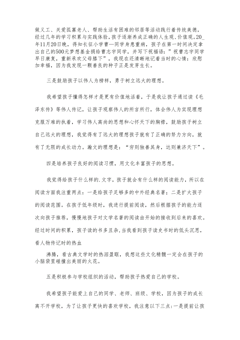家长教育孩子经验交流发言稿（5篇）.docx_第2页