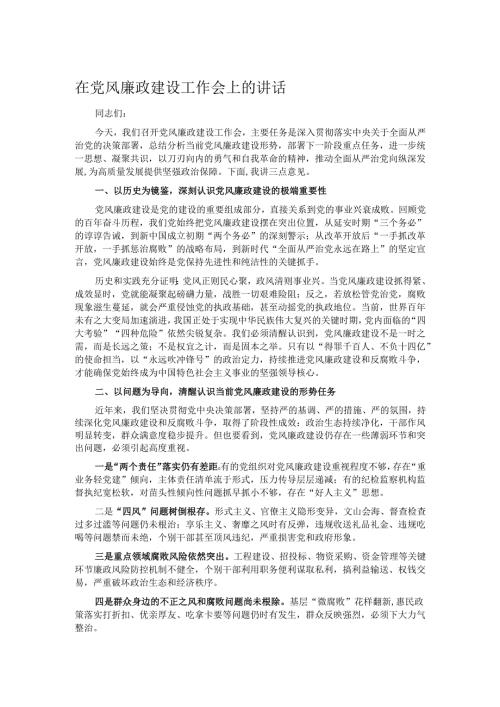 在党风廉政建设工作会上的讲话.docx