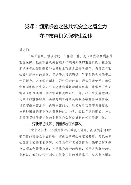 党课：绷紧保密之弦共筑安全之盾全力守护市直机关保密生命线.docx