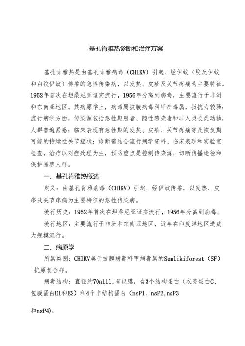 基孔肯雅热诊断和治疗方案精选合辑.docx