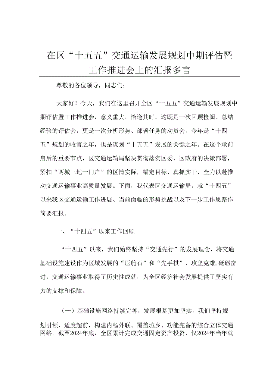 在区“十五五”交通运输发展规划中期评估暨工作推进会上的汇报发言.docx_第1页