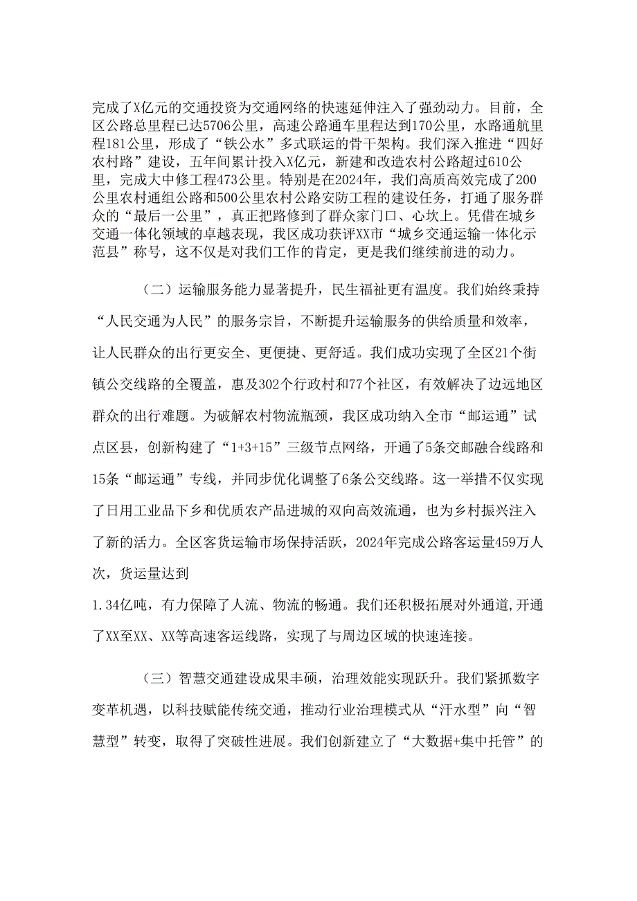 在区“十五五”交通运输发展规划中期评估暨工作推进会上的汇报发言.docx_第2页