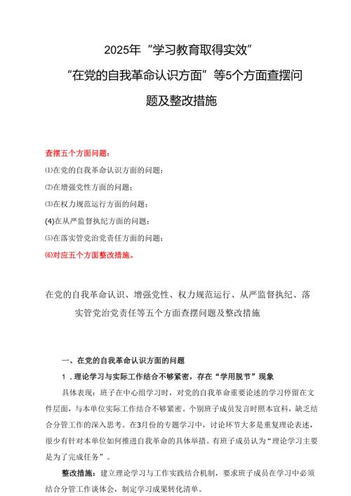 党委班子在党的自我革命认识、增强党性、权力规范运行、从严监督执纪、落实管党治党责任方面（新的五个方面）学习教育对照查摆问题清单（5篇精选）.docx