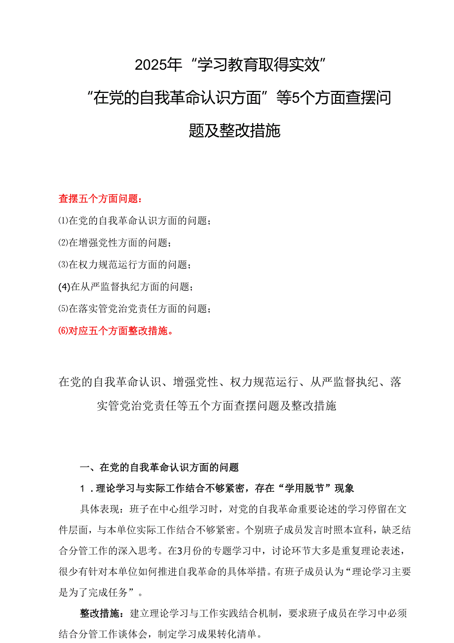 党委班子在党的自我革命认识、增强党性、权力规范运行、从严监督执纪、落实管党治党责任方面（新的五个方面）学习教育对照查摆问题清单（5篇精选）.docx_第1页