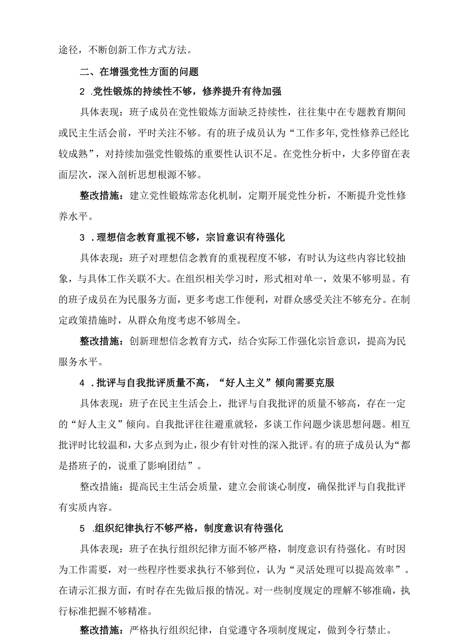 党委班子在党的自我革命认识、增强党性、权力规范运行、从严监督执纪、落实管党治党责任方面（新的五个方面）学习教育对照查摆问题清单（5篇精选）.docx_第2页