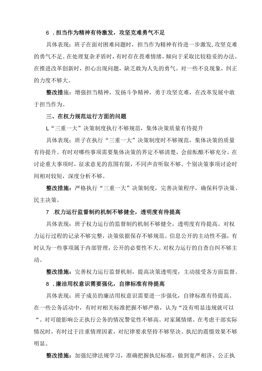 党委班子在党的自我革命认识、增强党性、权力规范运行、从严监督执纪、落实管党治党责任方面（新的五个方面）学习教育对照查摆问题清单（5篇精选）.docx_第3页
