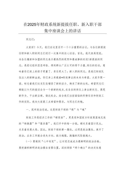 在2025年财政系统新提拔任职、新入职干部集中座谈会上的讲话.docx