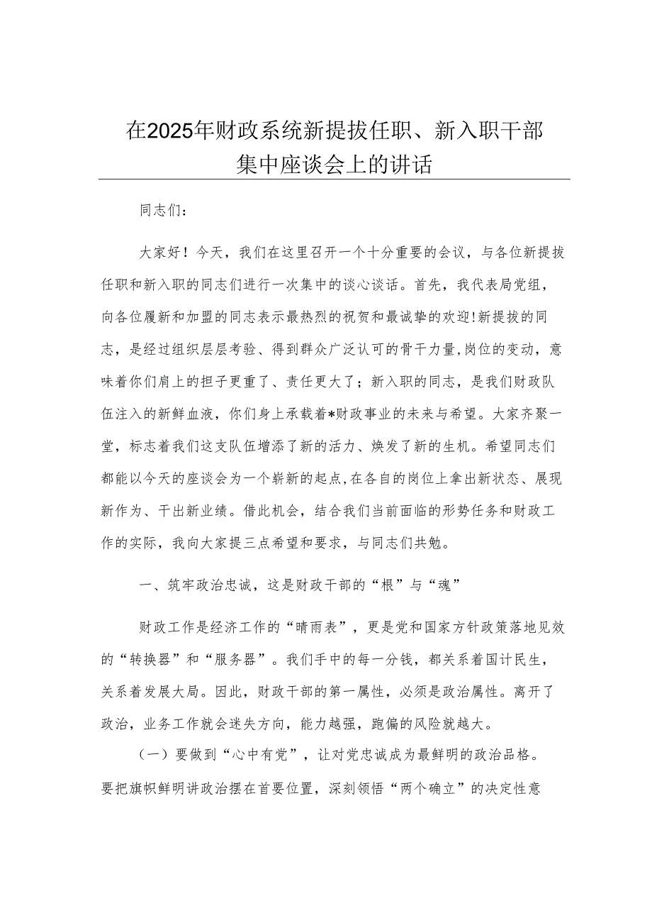 在2025年财政系统新提拔任职、新入职干部集中座谈会上的讲话.docx_第1页