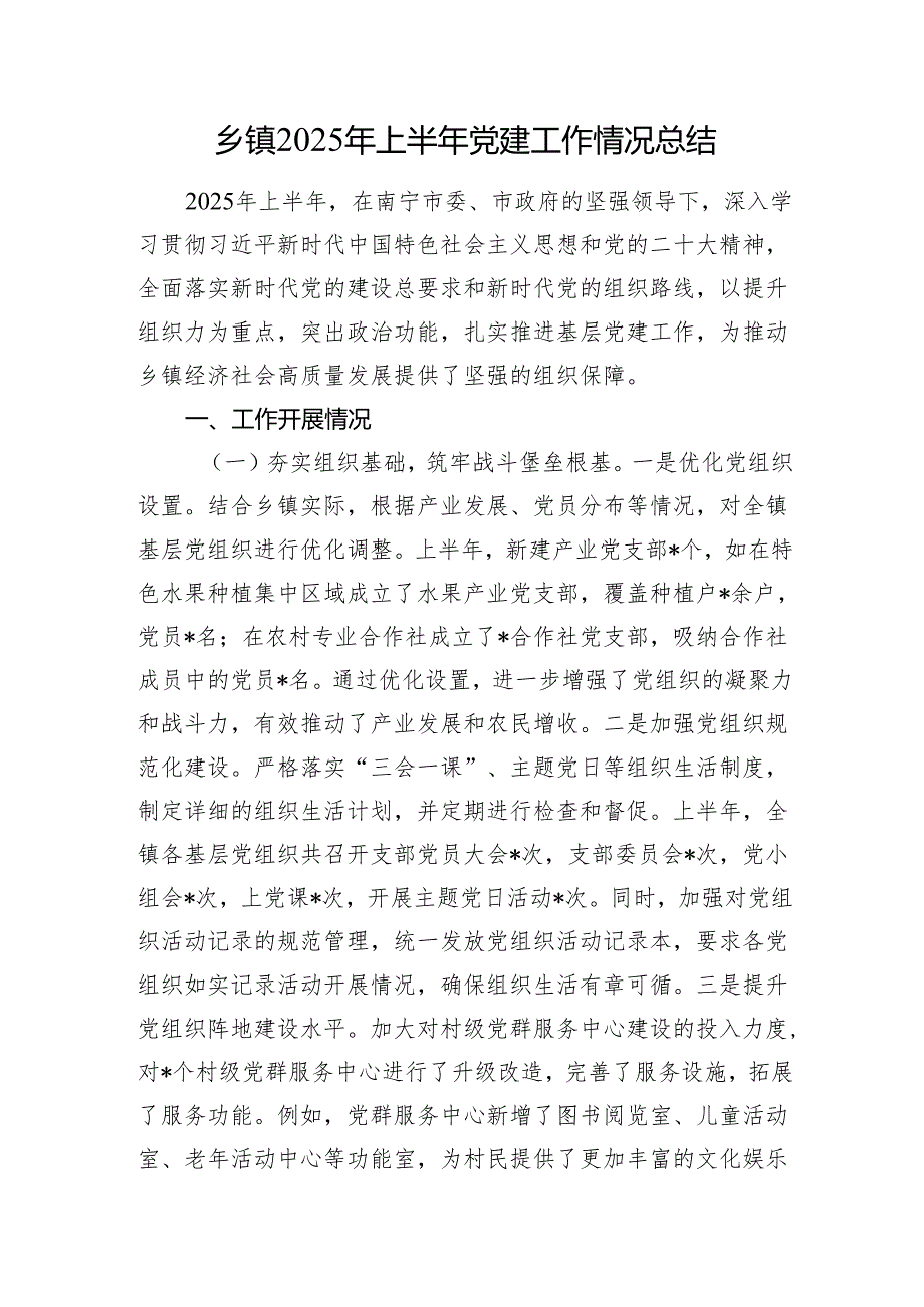 乡镇2025年上半年党建工作情况总结.docx_第1页