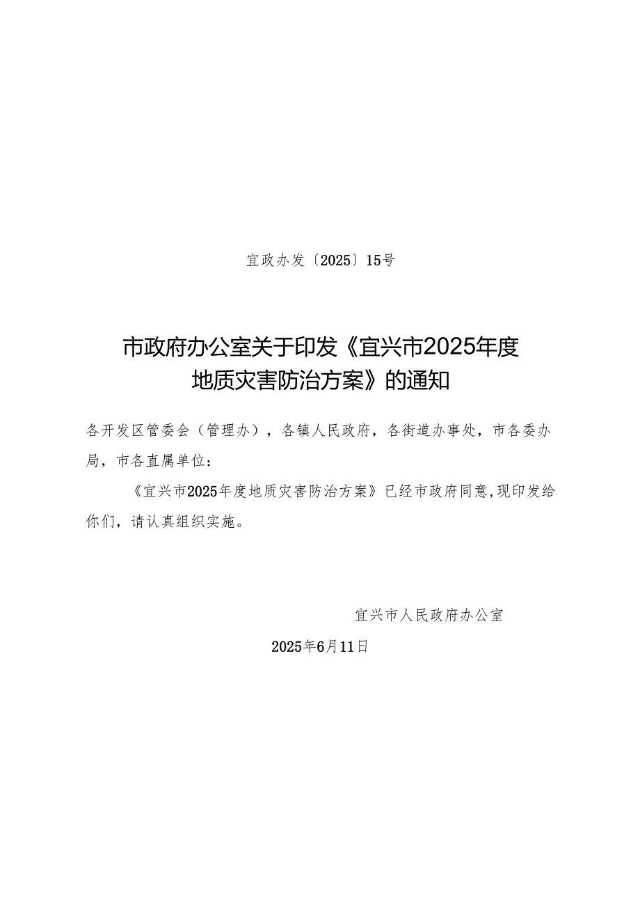 《宜兴市2025年度地质灾害防治方案》.docx_第1页