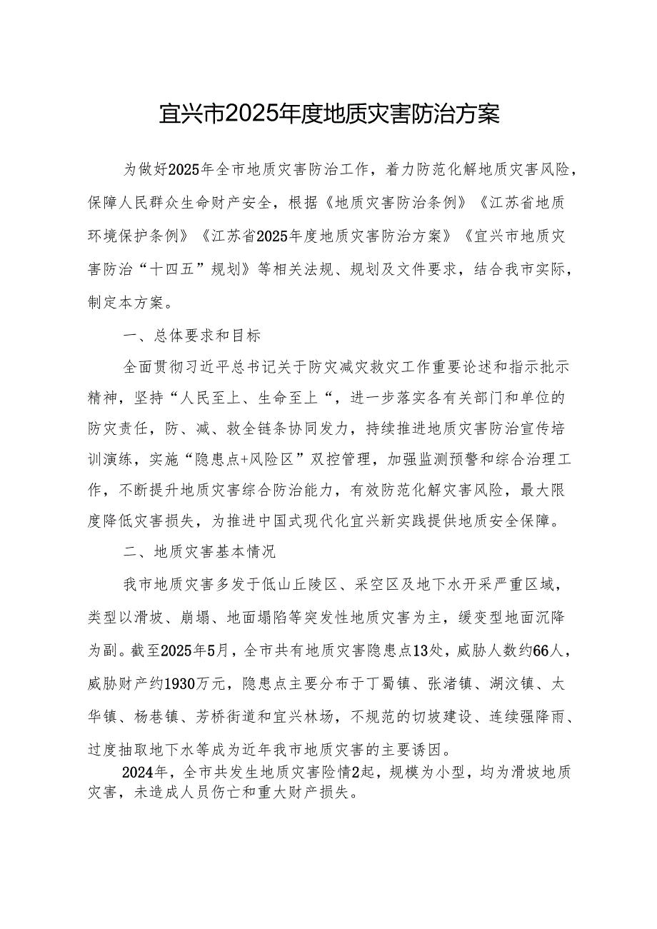 《宜兴市2025年度地质灾害防治方案》.docx_第2页
