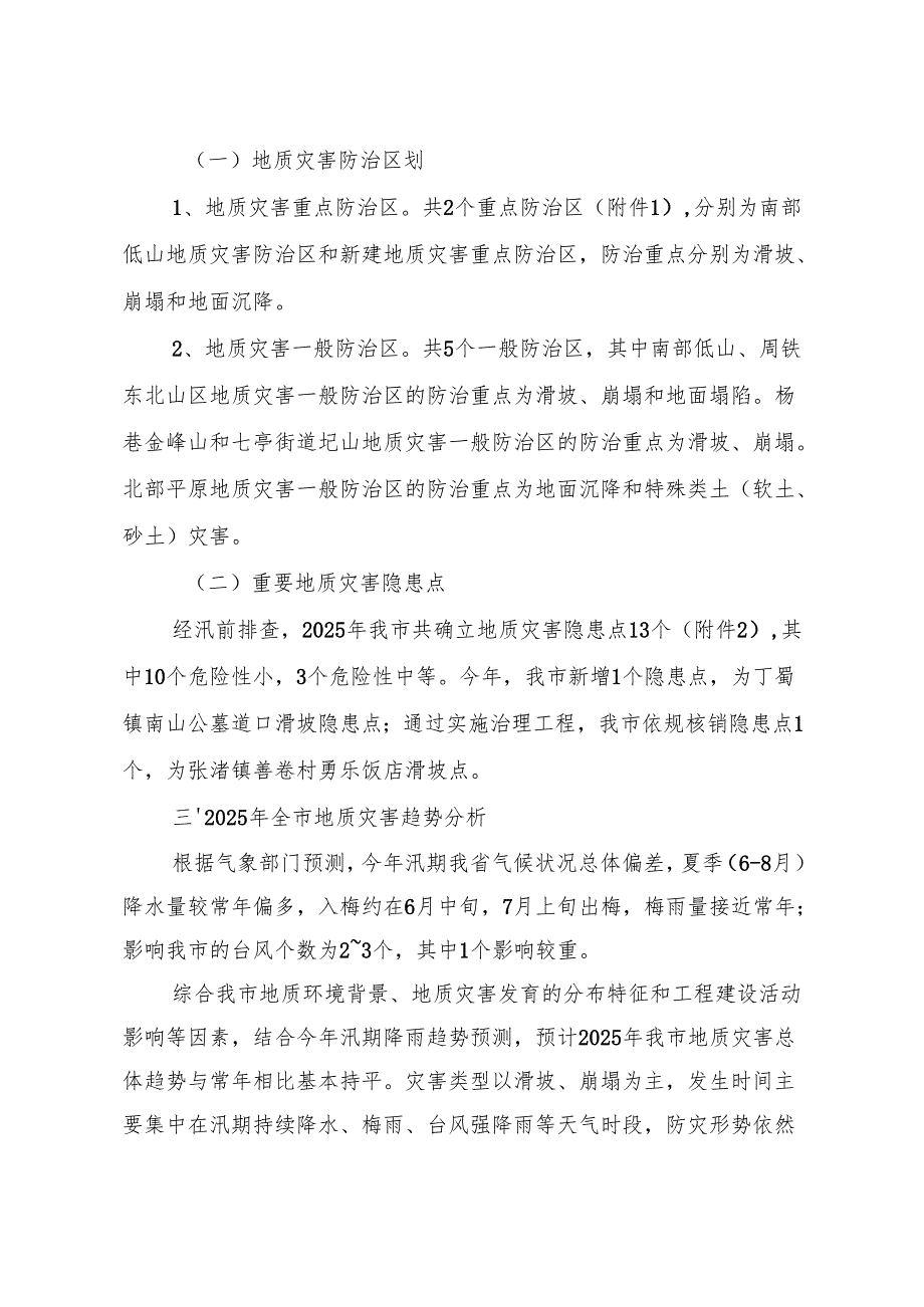 《宜兴市2025年度地质灾害防治方案》.docx_第3页