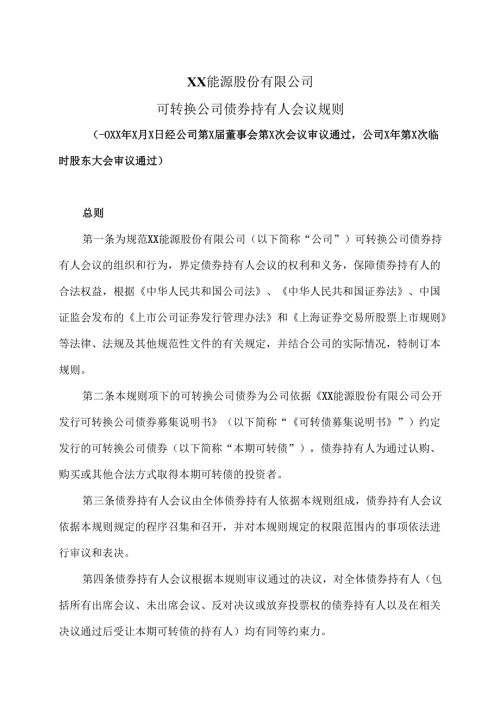 XX能源股份有限公司可转换公司债券持有人会议规则（2025年）.docx