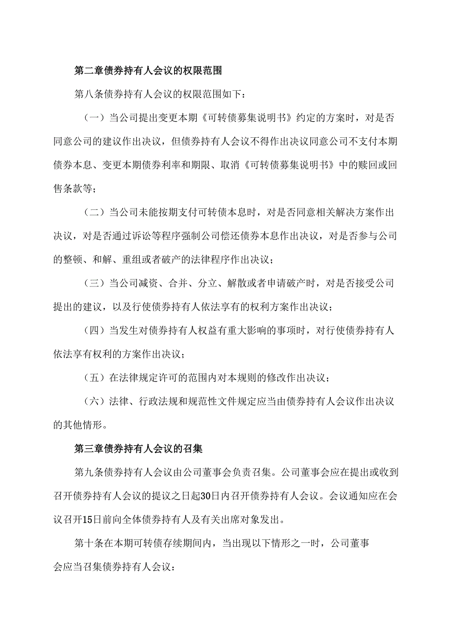 XX能源股份有限公司可转换公司债券持有人会议规则（2025年）.docx_第3页