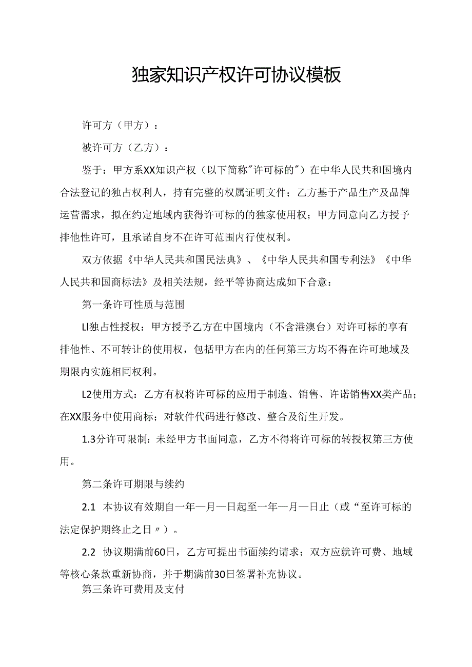 独家知识产权许可协议模板.docx_第1页