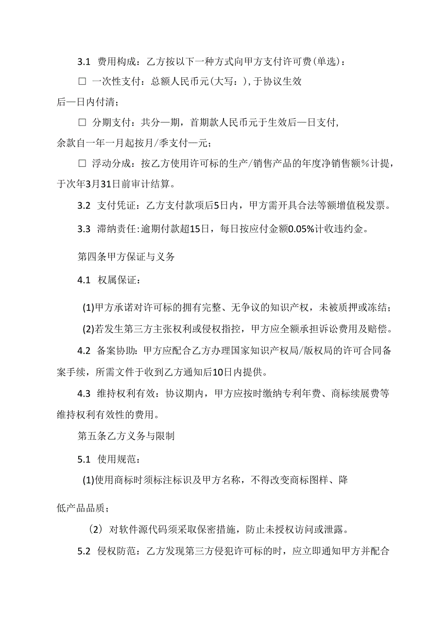 独家知识产权许可协议模板.docx_第2页