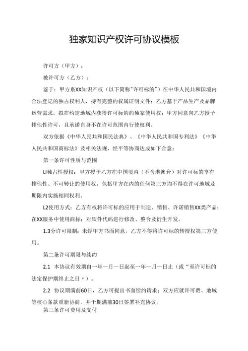 独家知识产权许可协议模板.docx