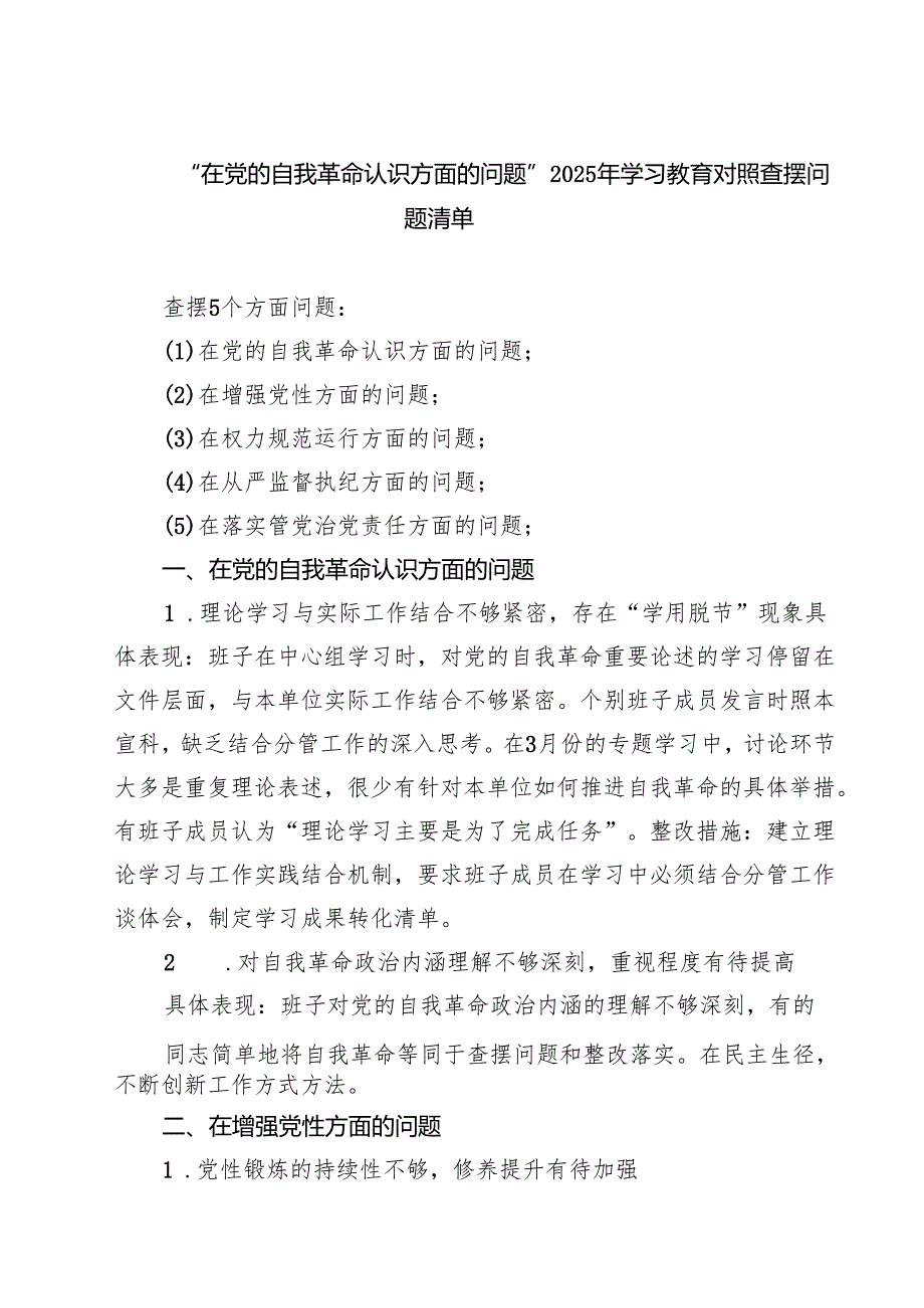 详细版班子 2025 学习教育对照查摆问题清单（新的五个方面） 合计.docx_第1页