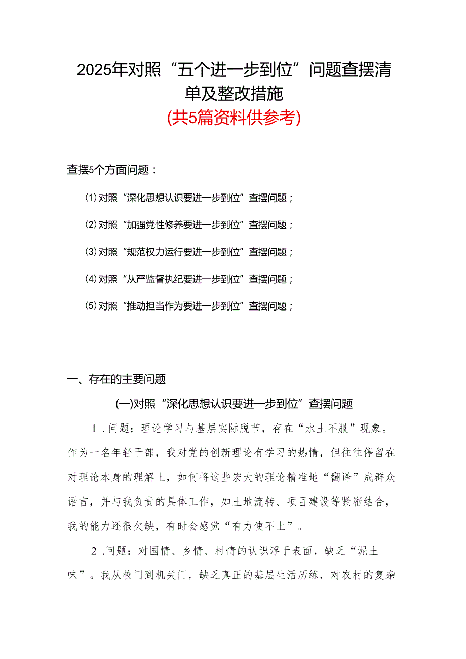 通用版对照“五个进一步到位”问题查摆台账（深化思想认识要进一步到位、加强党性修养要进一步到位、规范权力运行要进一步到位等发面）(合集）.docx_第1页