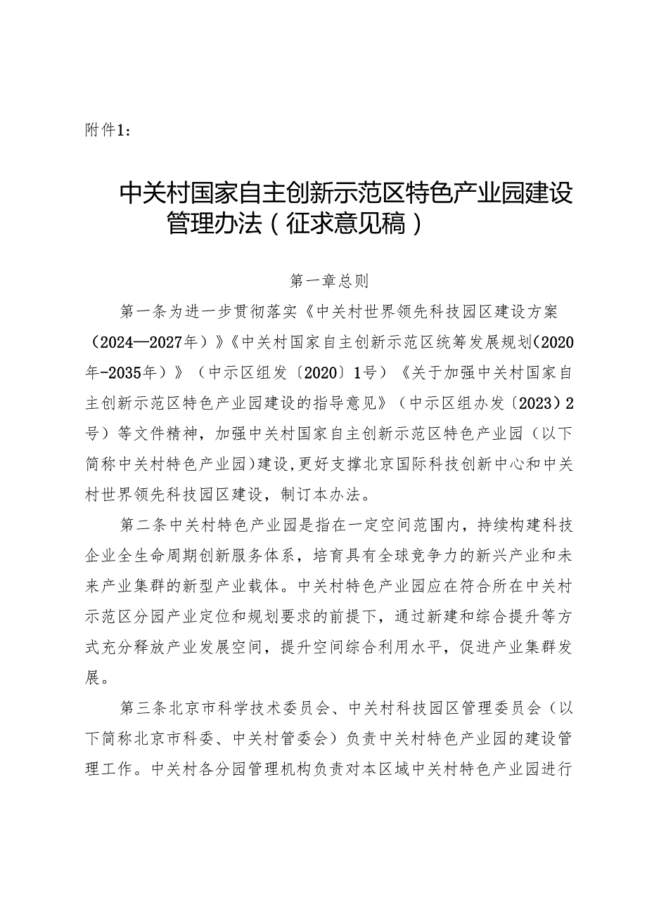 《中关村国家自主创新示范区特色产业园建设管理办法（征求意见稿）》.docx_第1页