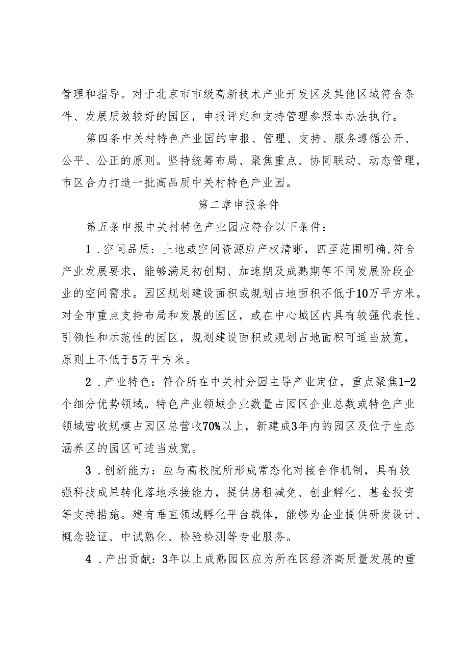 《中关村国家自主创新示范区特色产业园建设管理办法（征求意见稿）》.docx_第2页