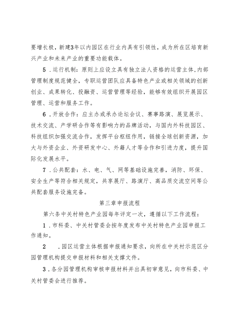 《中关村国家自主创新示范区特色产业园建设管理办法（征求意见稿）》.docx_第3页
