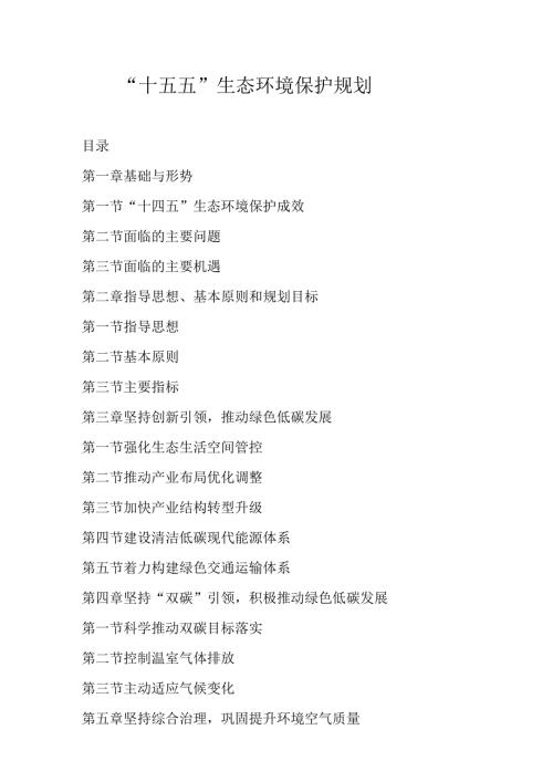 “十五五”生态环境保护规划(11).docx
