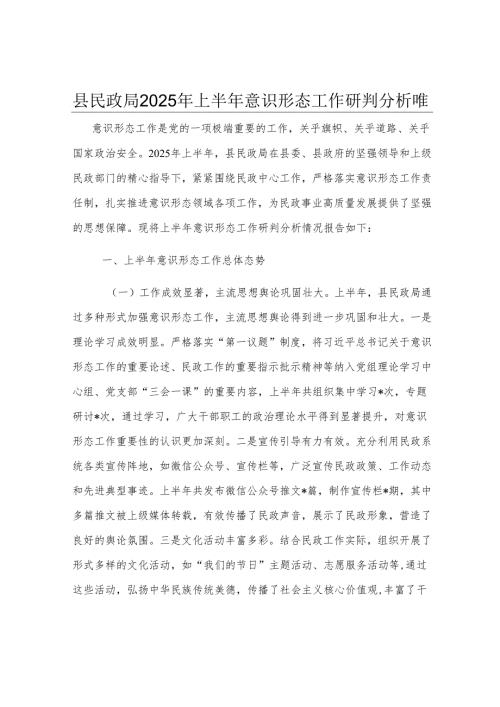 县民政局2025年上半年意识形态工作研判分析报告.docx