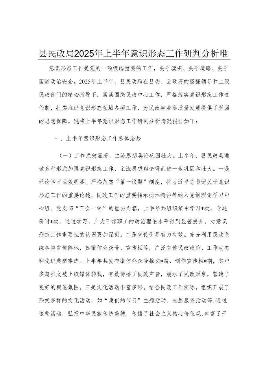 县民政局2025年上半年意识形态工作研判分析报告.docx_第1页