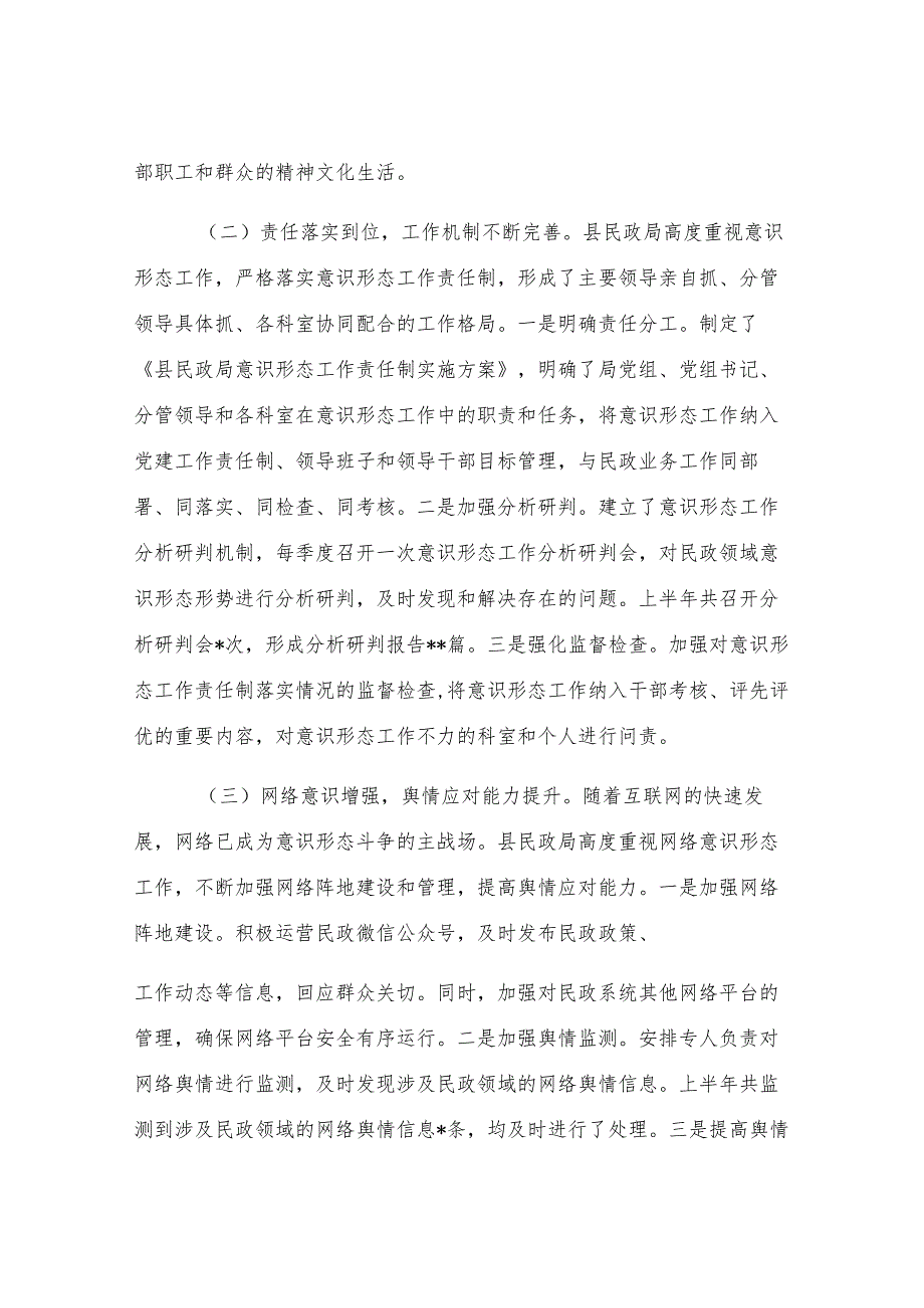 县民政局2025年上半年意识形态工作研判分析报告.docx_第2页