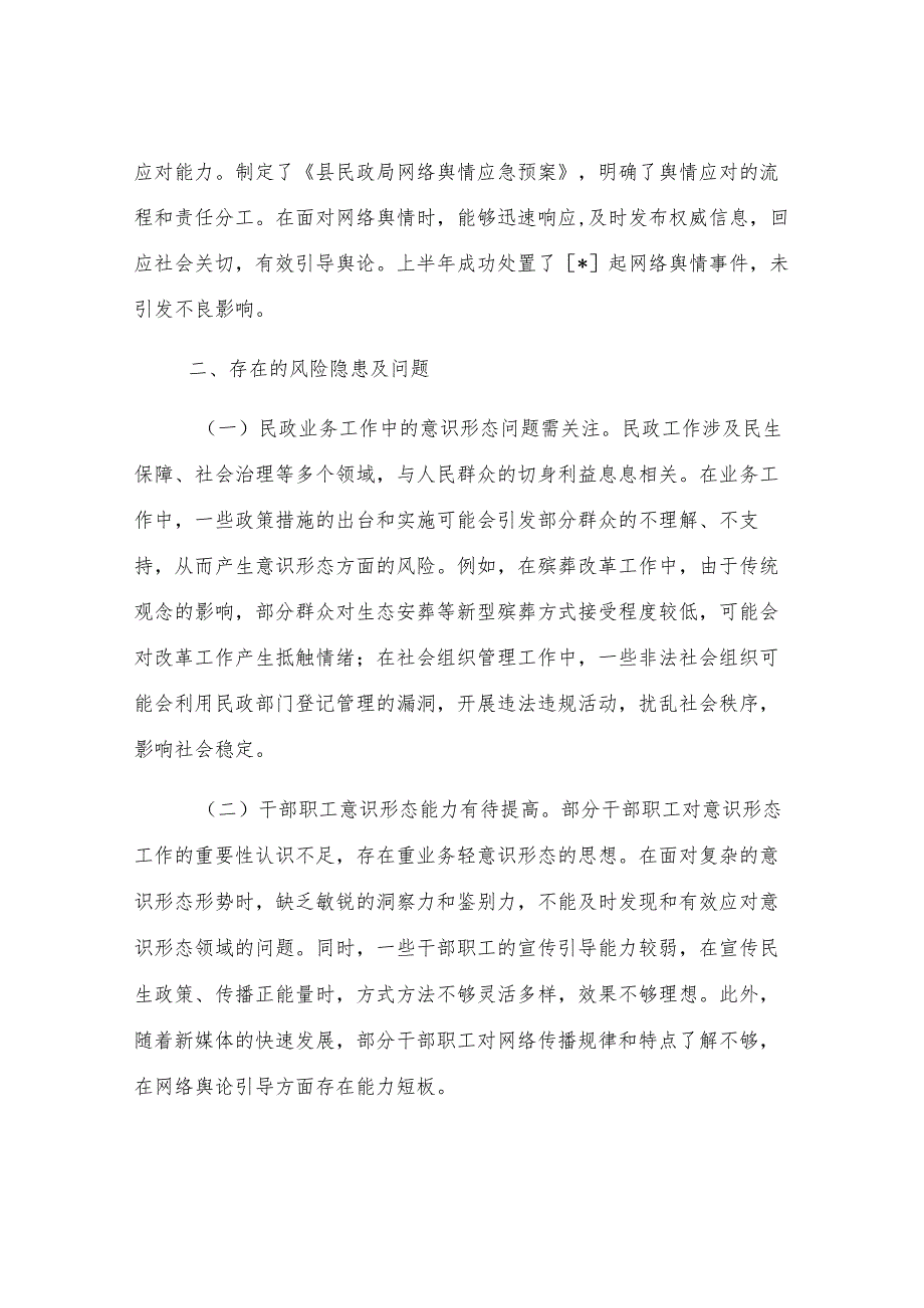县民政局2025年上半年意识形态工作研判分析报告.docx_第3页