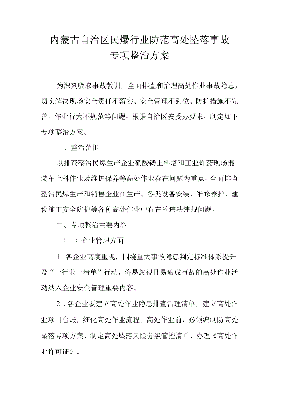 内蒙古自治区民爆行业防范高处坠落事故专项整治方案.docx_第1页