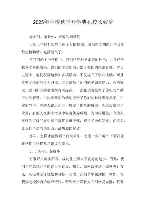 学校2025年秋季开学典礼校长致辞 （汇编14份）.docx
