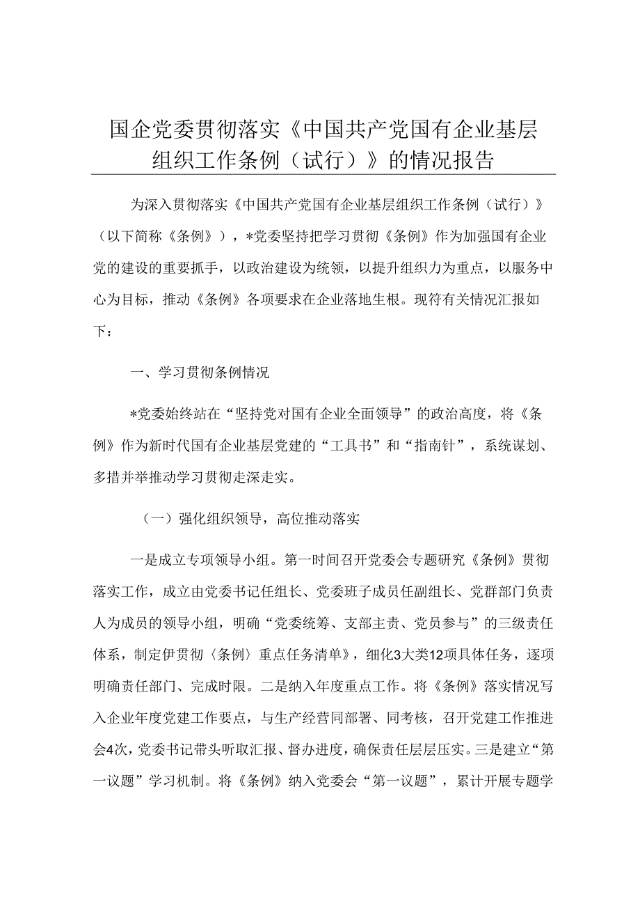 国企党委贯彻落实《中国共产党国有企业基层组织工作条例（试行）》的情况报告.docx_第1页