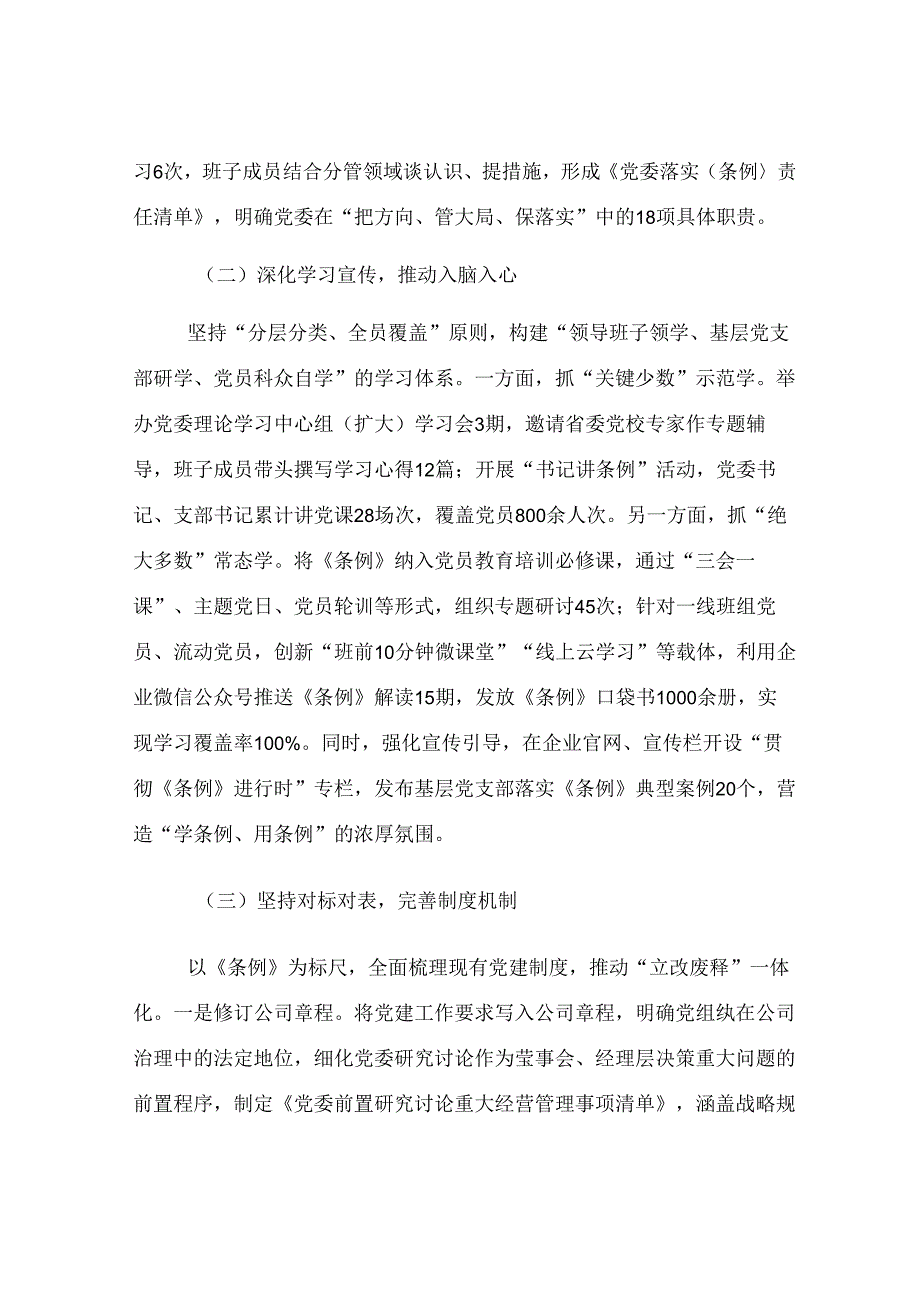 国企党委贯彻落实《中国共产党国有企业基层组织工作条例（试行）》的情况报告.docx_第2页