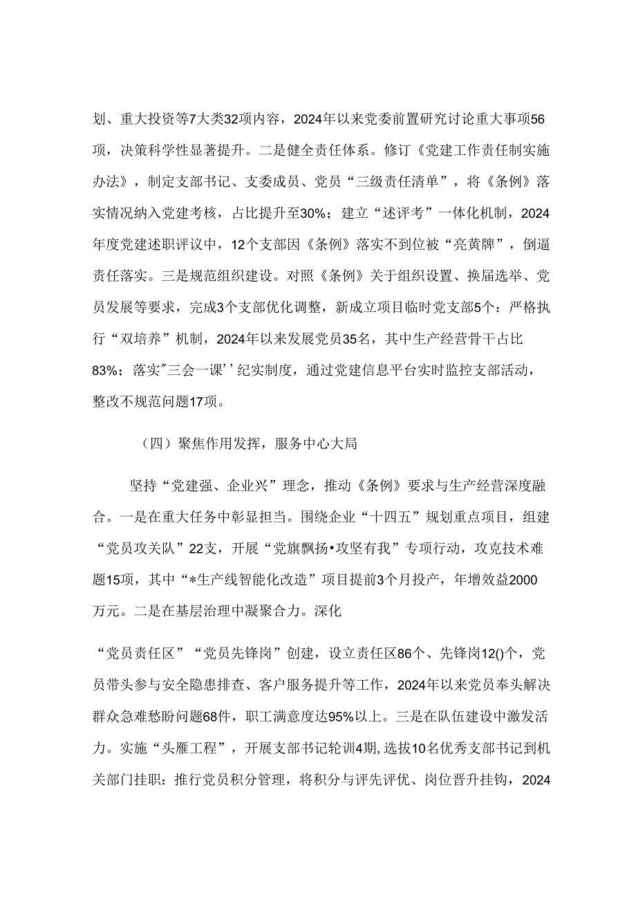 国企党委贯彻落实《中国共产党国有企业基层组织工作条例（试行）》的情况报告.docx_第3页