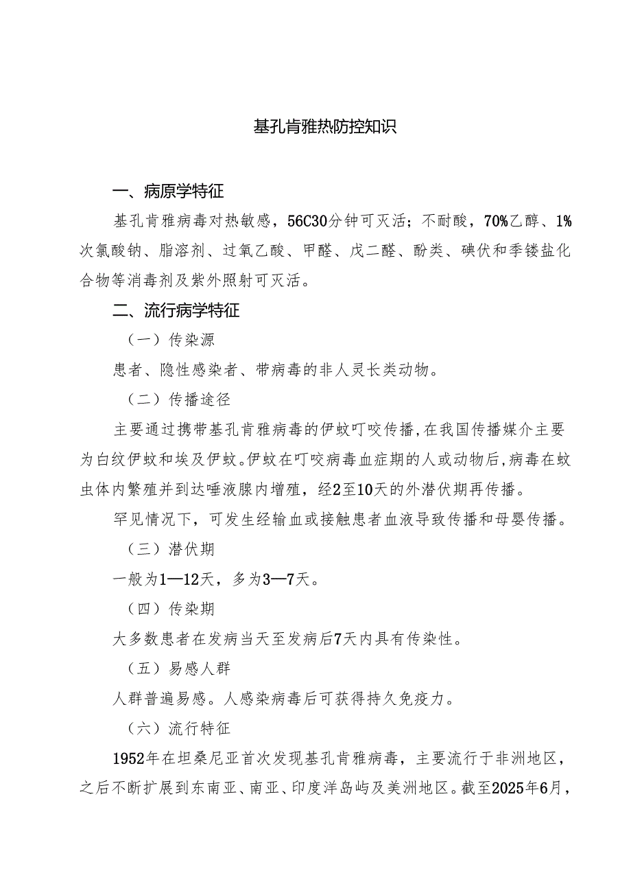 基孔肯雅热防控知识精选合辑.docx_第1页