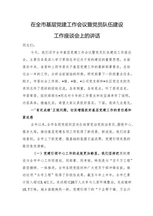 在全市基层党建工作会议暨党员队伍建设工作座谈会上的讲话.docx