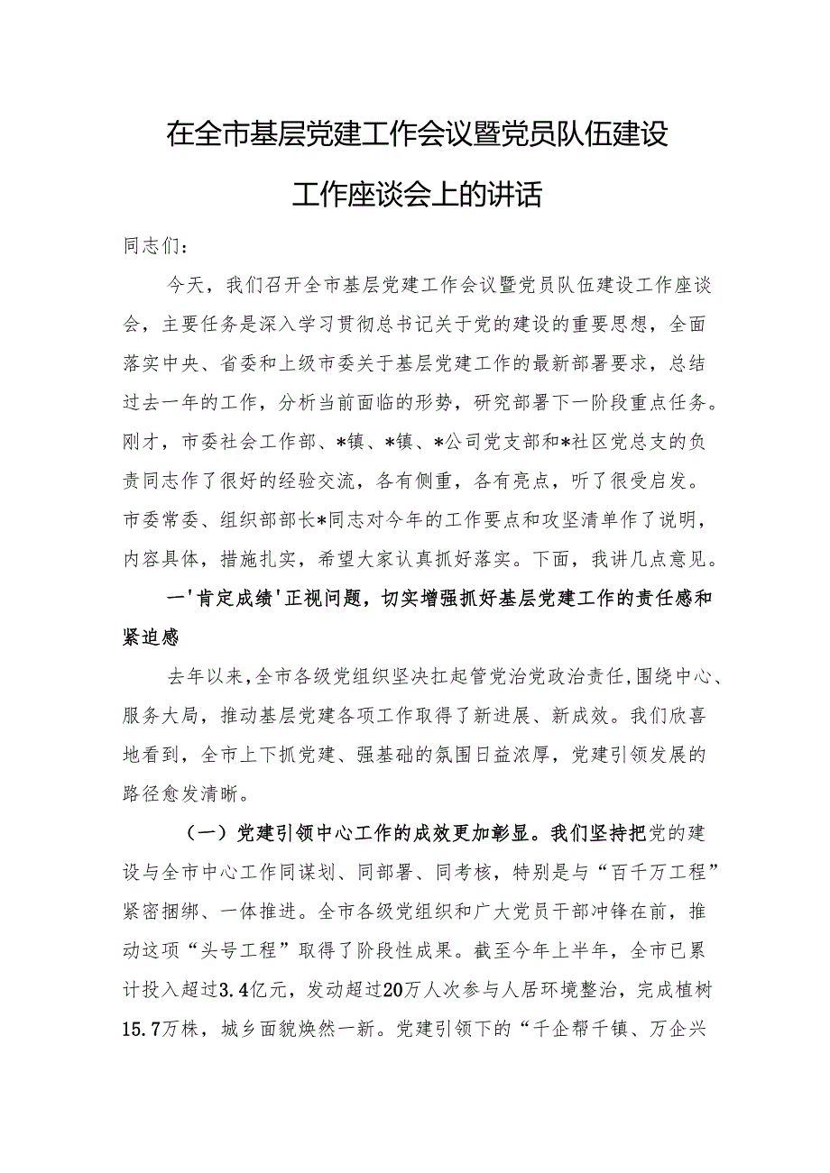 在全市基层党建工作会议暨党员队伍建设工作座谈会上的讲话.docx_第1页