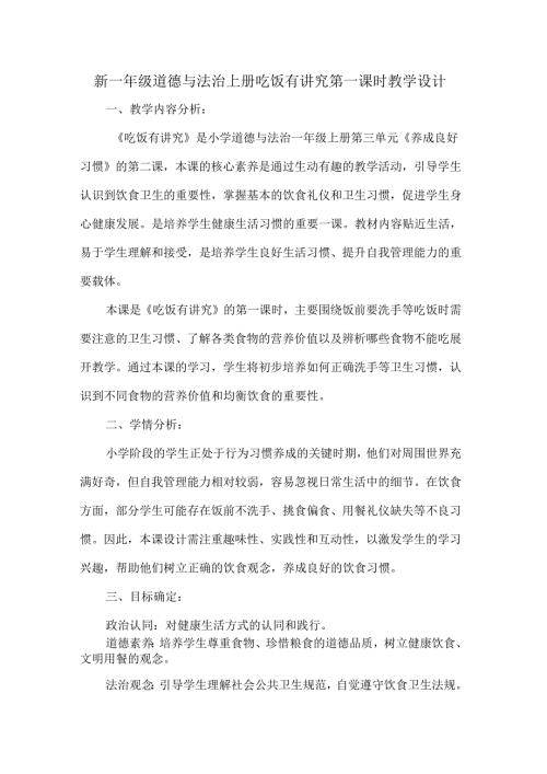 新一年级道德与法治上册吃饭有讲究第一课时教学设计.docx