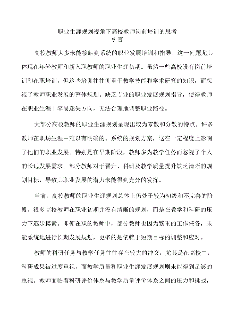 职业生涯规划视角下高校教师岗前培训的思考.docx_第1页