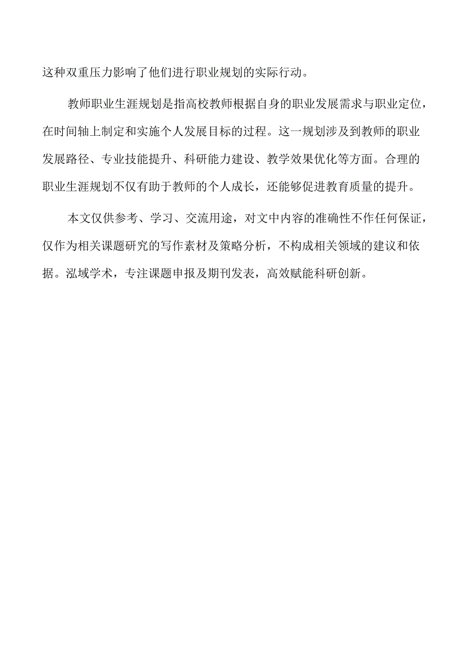 职业生涯规划视角下高校教师岗前培训的思考.docx_第2页