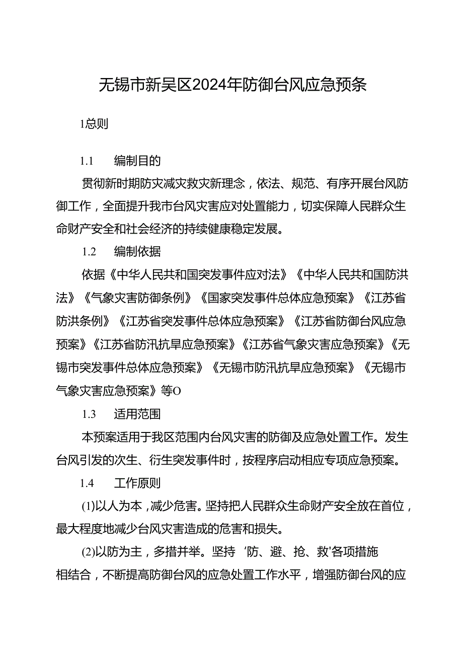 无锡市新吴区2024年防御台风应急预案.docx_第1页