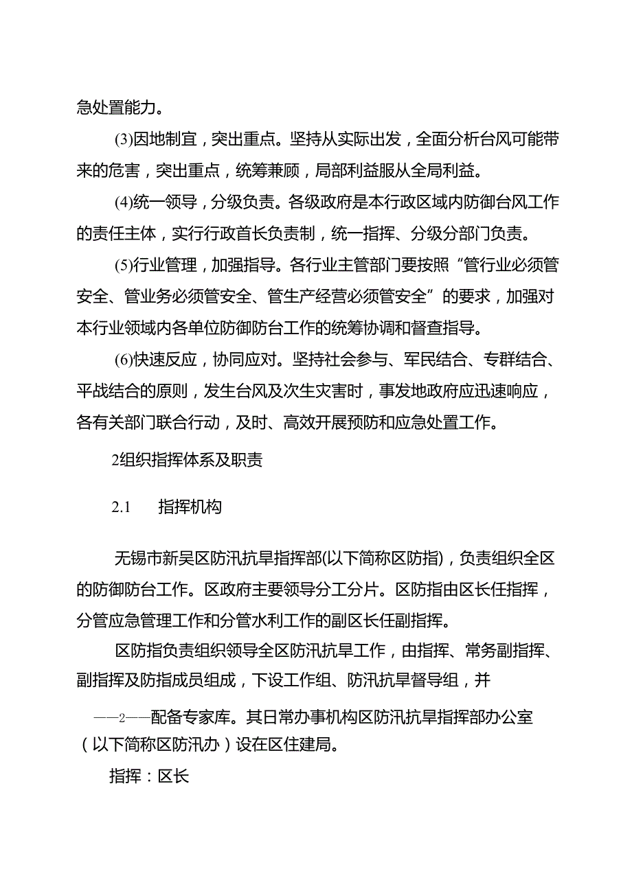 无锡市新吴区2024年防御台风应急预案.docx_第2页