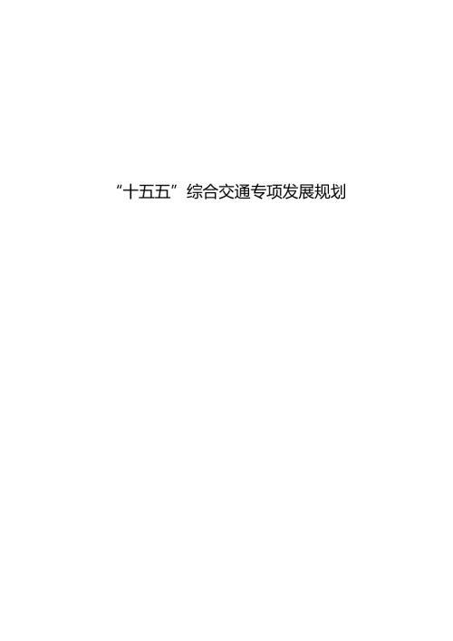 “十五五”综合交通专项发展规划.docx
