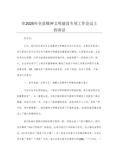 在2025年全县精神文明建设专项工作会议上的讲话.docx
