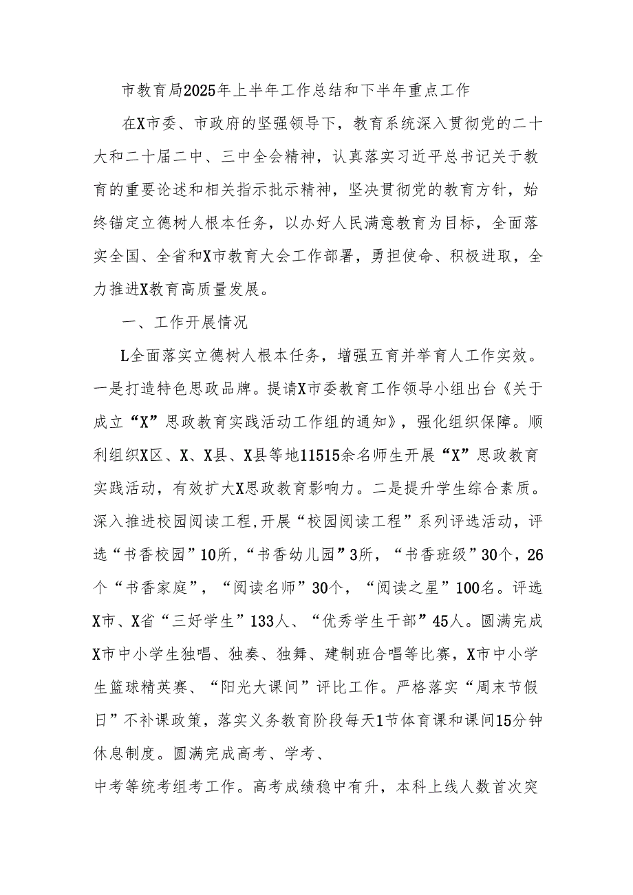 市教育局2025年上半年工作总结和下半年重点工作.docx_第1页