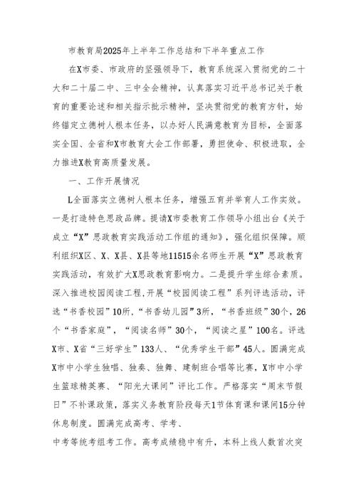 市教育局2025年上半年工作总结和下半年重点工作.docx