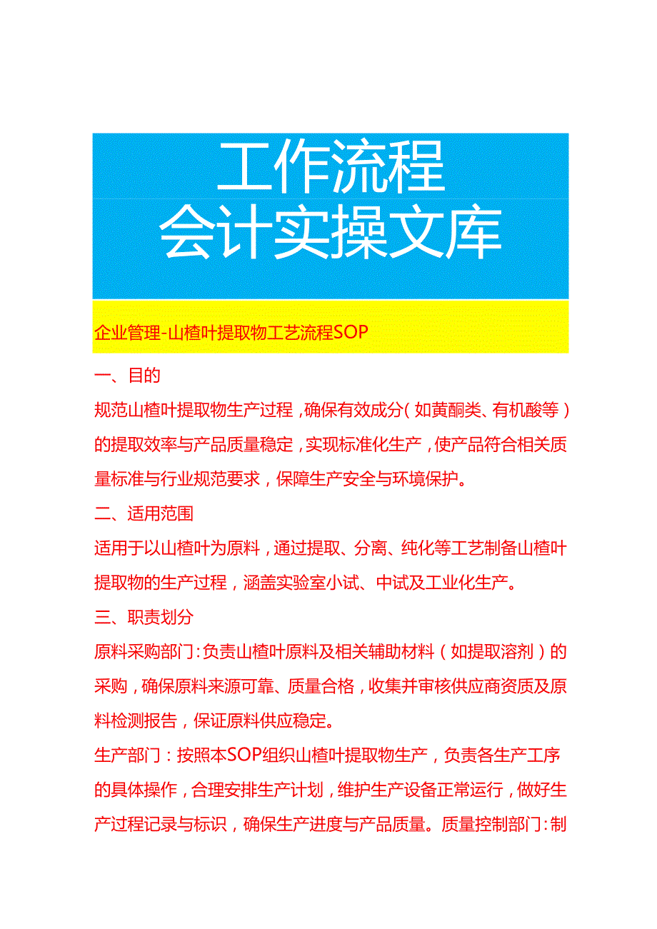 企业管理-山楂叶提取物工艺流程 SOP.docx_第1页