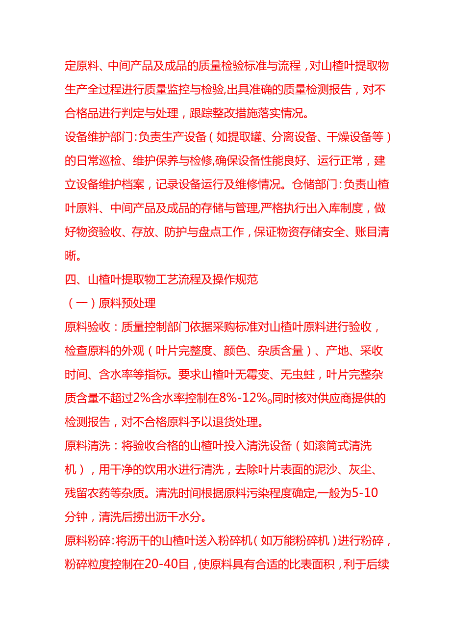 企业管理-山楂叶提取物工艺流程 SOP.docx_第2页